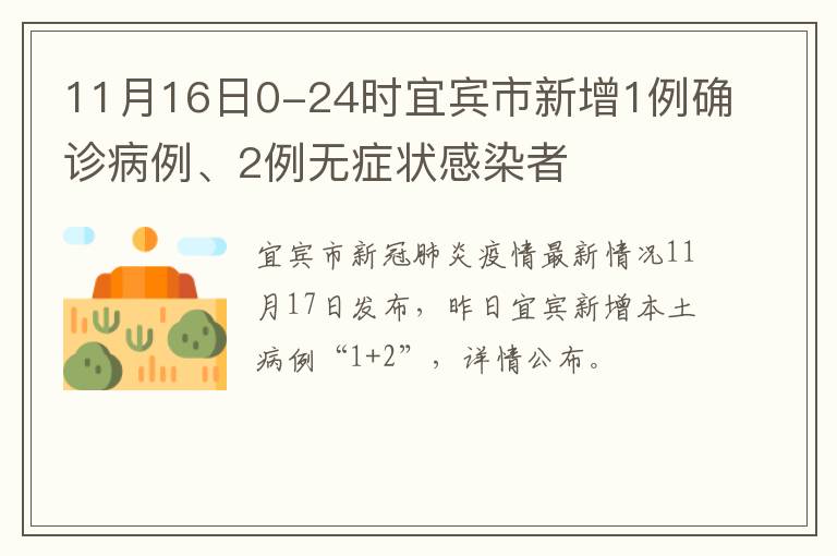 11月16日0-24时宜宾市新增1例确诊病例、2例无症状感染者