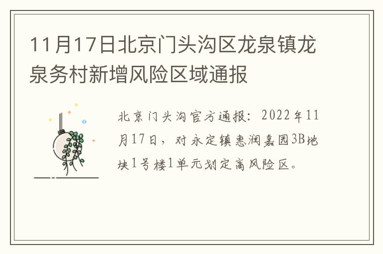 11月17日北京门头沟区龙泉镇龙泉务村新增风险区域通报
