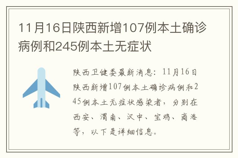 11月16日陕西新增107例本土确诊病例和245例本土无症状