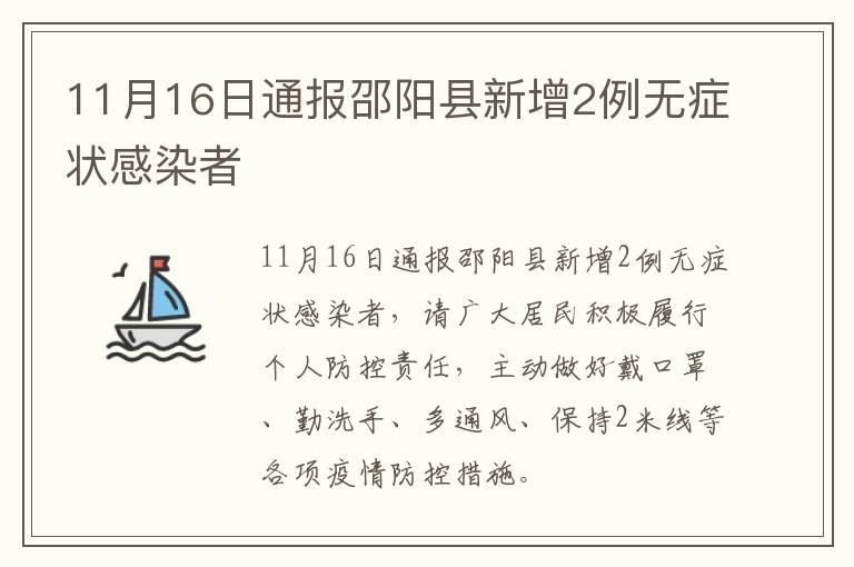 11月16日通报邵阳县新增2例无症状感染者