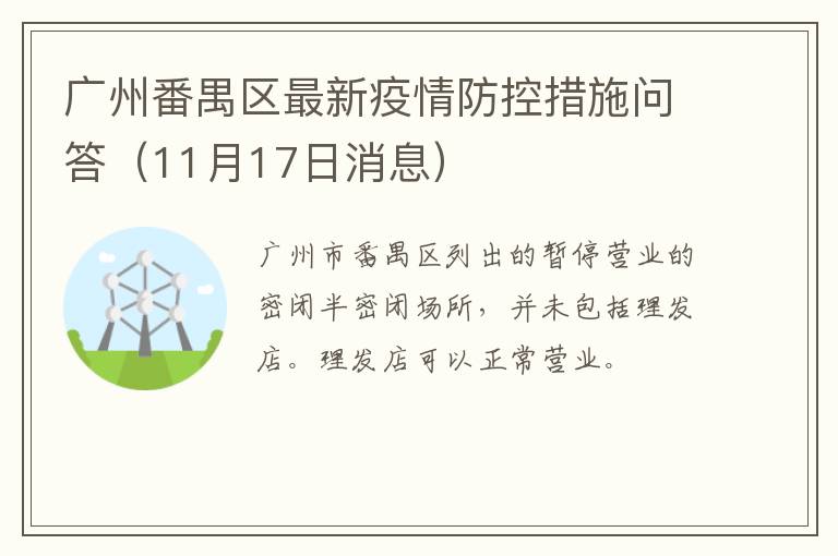 广州番禺区最新疫情防控措施问答（11月17日消息）
