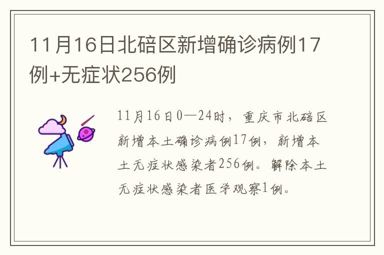 11月16日北碚区新增确诊病例17例+无症状256例