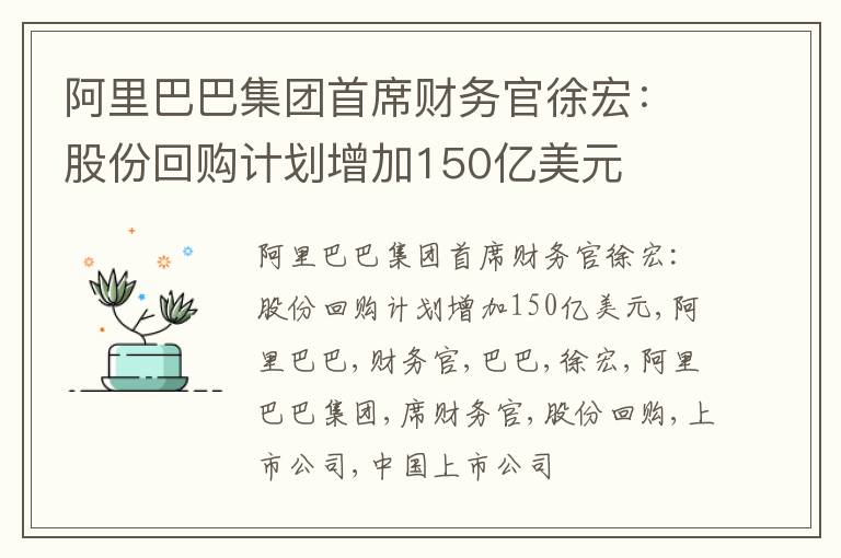 阿里巴巴集团首席财务官徐宏：股份回购计划增加150亿美元