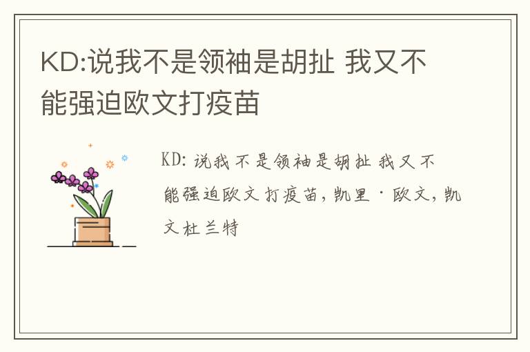 KD:说我不是领袖是胡扯 我又不能强迫欧文打疫苗