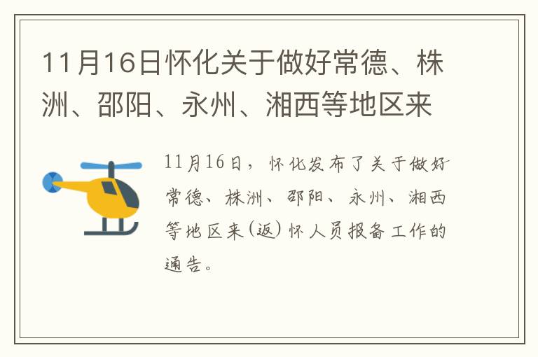 11月16日怀化关于做好常德、株洲、邵阳、永州、湘西等地区来(返)怀人员报备工作的通告