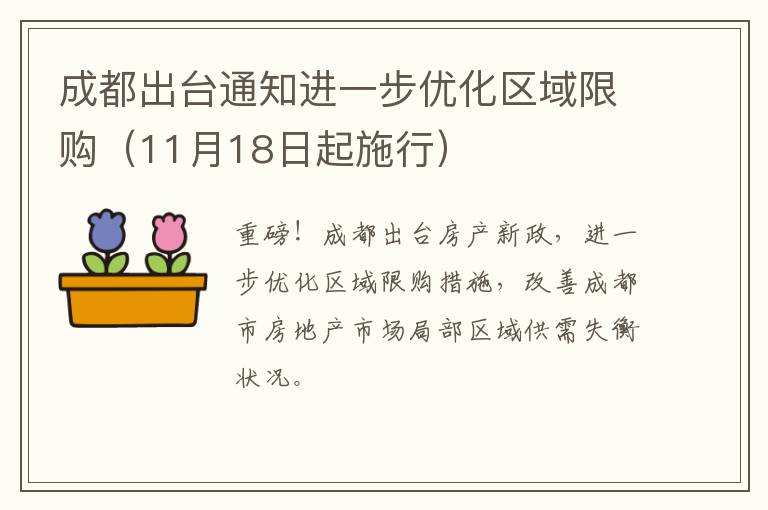 成都出台通知进一步优化区域限购（11月18日起施行）