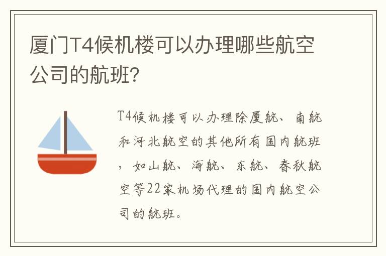 厦门T4候机楼可以办理哪些航空公司的航班？