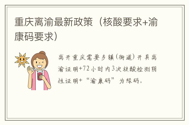 重庆离渝最新政策（核酸要求+渝康码要求）