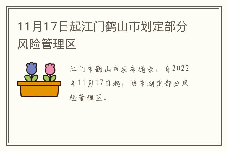 11月17日起江门鹤山市划定部分风险管理区