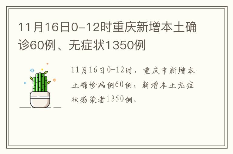 11月16日0-12时重庆新增本土确诊60例、无症状1350例