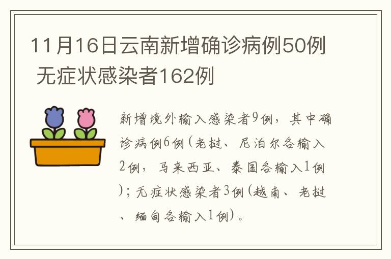 11月16日云南新增确诊病例50例 无症状感染者162例