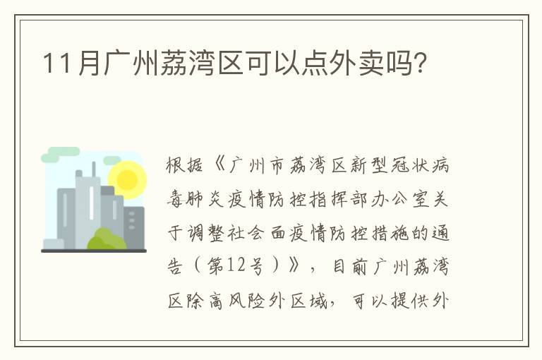 11月广州荔湾区可以点外卖吗？