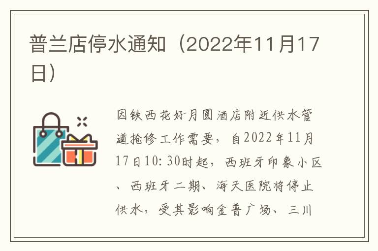 普兰店停水通知（2022年11月17日）