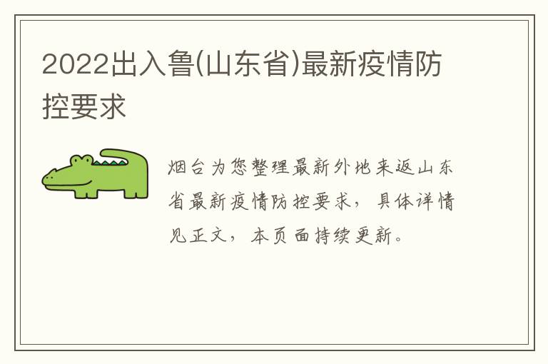2022出入鲁(山东省)最新疫情防控要求