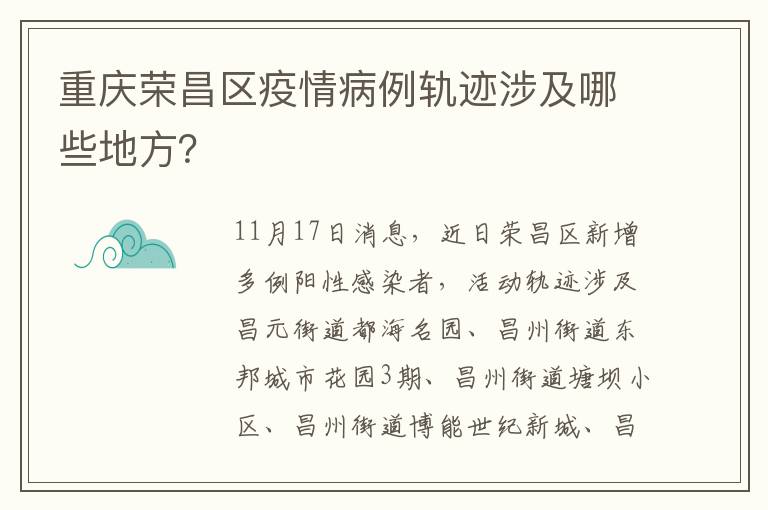 重庆荣昌区疫情病例轨迹涉及哪些地方？