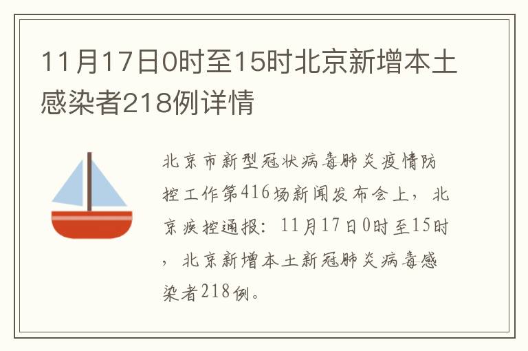 11月17日0时至15时北京新增本土感染者218例详情