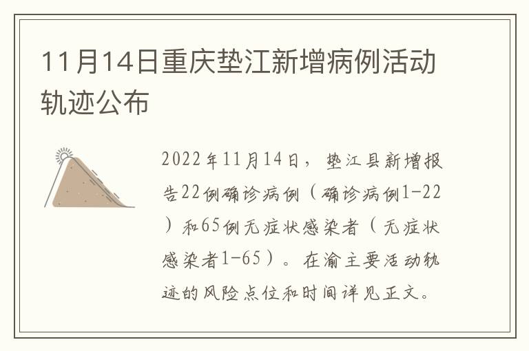 11月14日重庆垫江新增病例活动轨迹公布