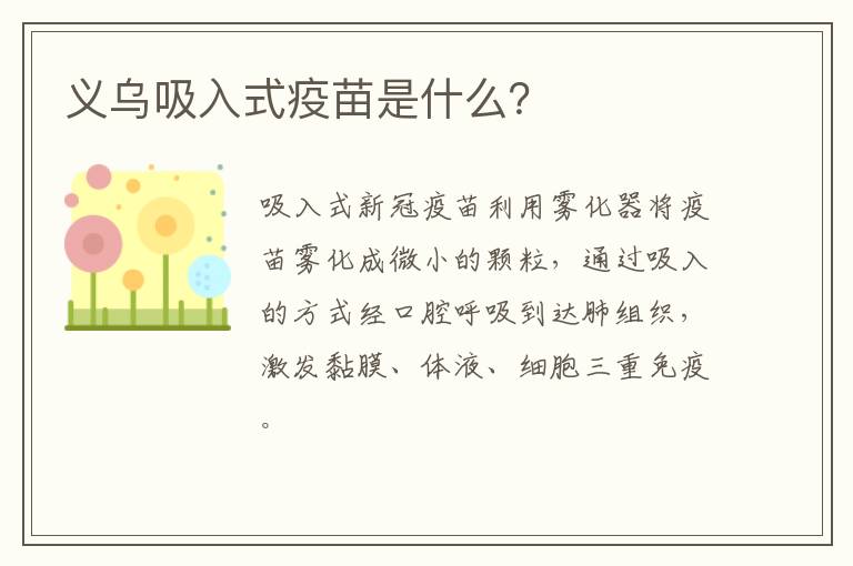 义乌吸入式疫苗是什么？