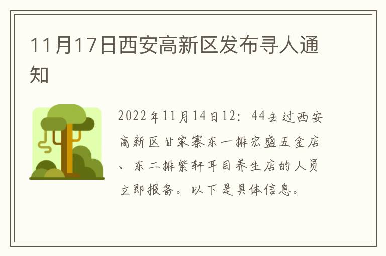 11月17日西安高新区发布寻人通知