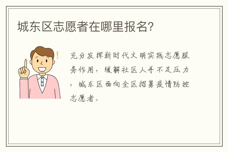 城东区志愿者在哪里报名？