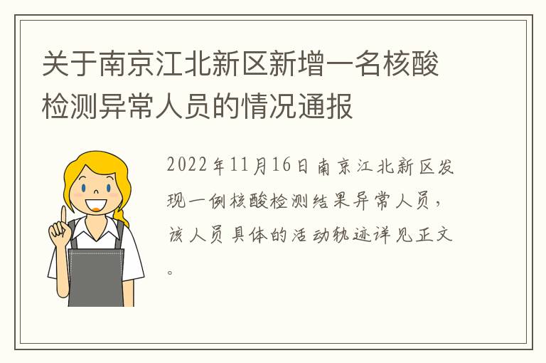 关于南京江北新区新增一名核酸检测异常人员的情况通报
