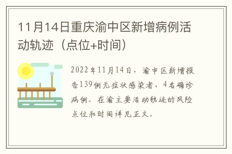 11月14日重庆渝中区新增病例活动轨迹（点位+时间）