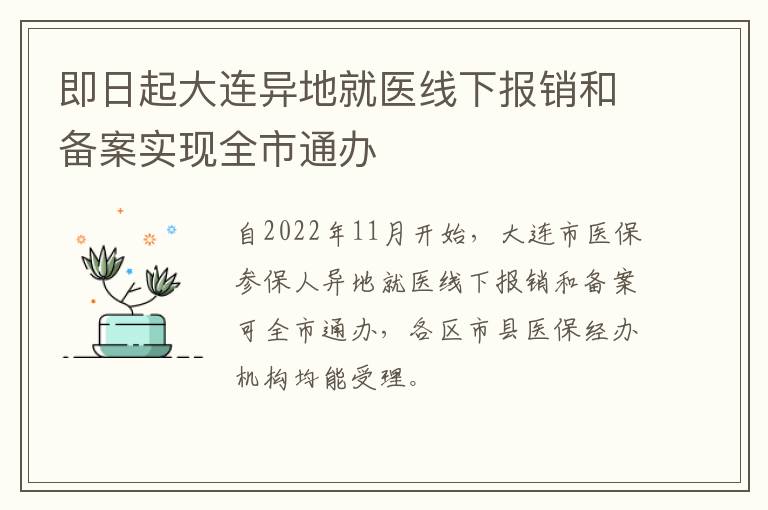 即日起大连异地就医线下报销和备案实现全市通办