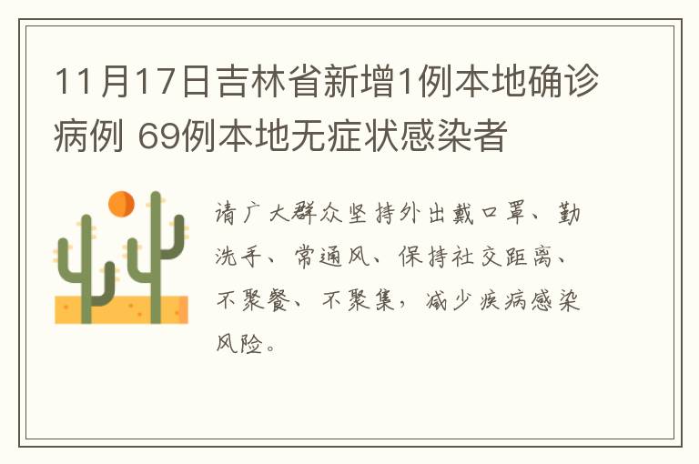 11月17日吉林省新增1例本地确诊病例 69例本地无症状感染者