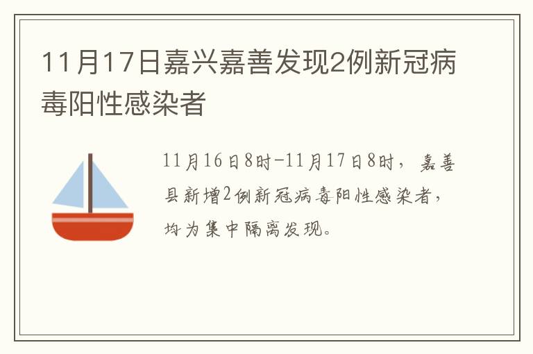 11月17日嘉兴嘉善发现2例新冠病毒阳性感染者