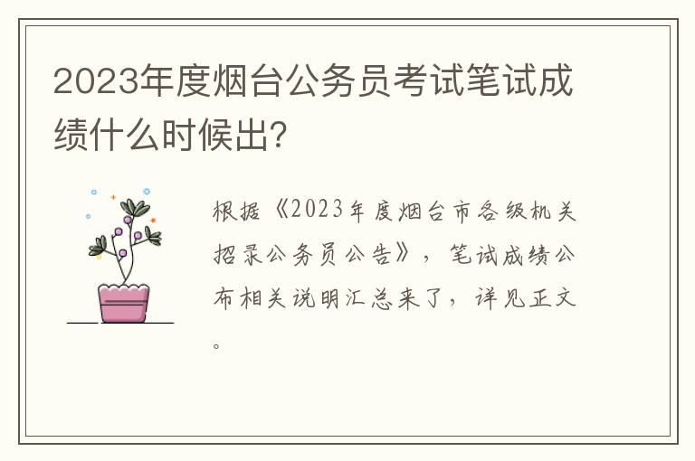 2023年度烟台公务员考试笔试成绩什么时候出？