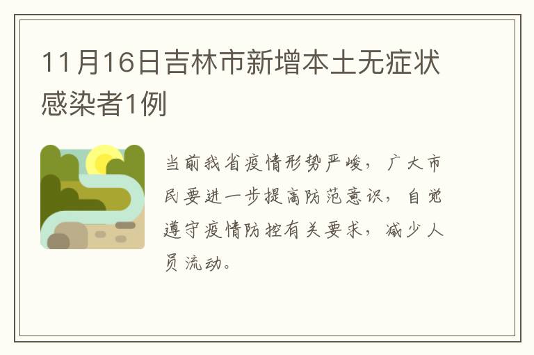 11月16日吉林市新增本土无症状感染者1例