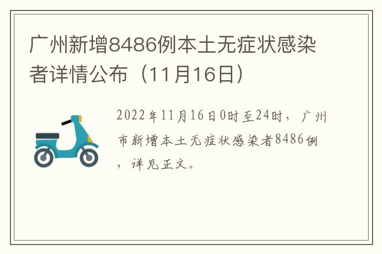 广州新增8486例本土无症状感染者详情公布（11月16日）