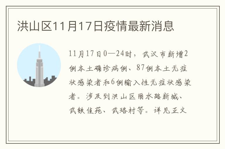 洪山区11月17日疫情最新消息