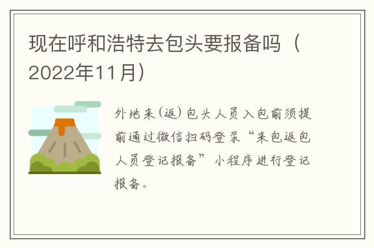 现在呼和浩特去包头要报备吗（2022年11月）