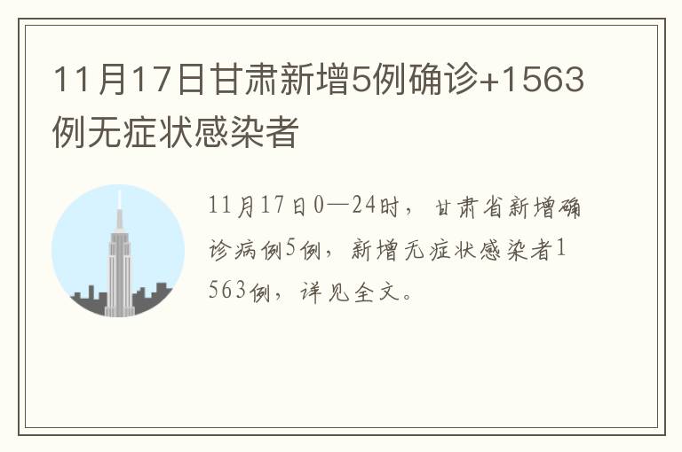 11月17日甘肃新增5例确诊+1563例无症状感染者