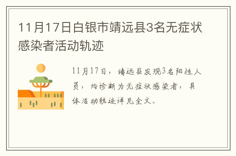 11月17日白银市靖远县3名无症状感染者活动轨迹