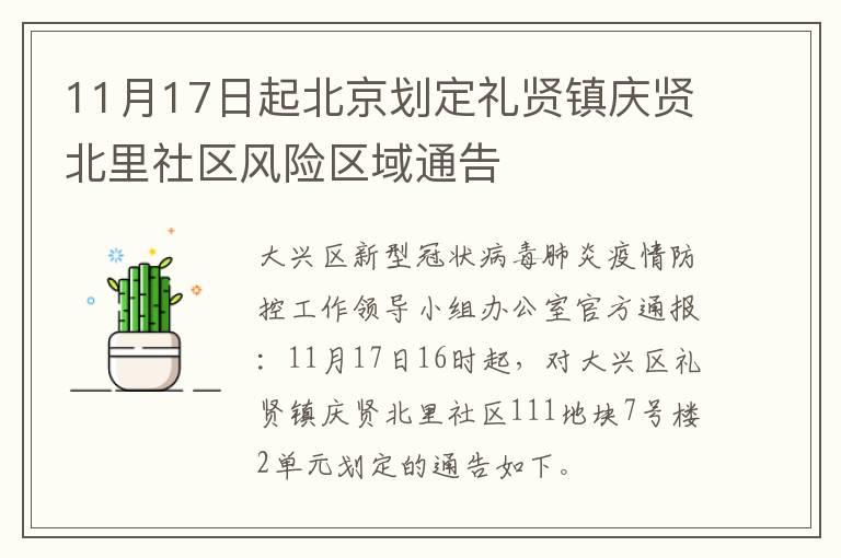 11月17日起北京划定礼贤镇庆贤北里社区风险区域通告