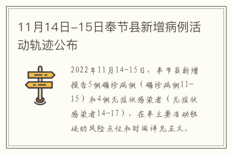 11月14日-15日奉节县新增病例活动轨迹公布