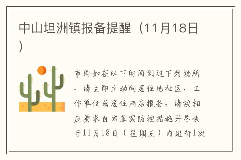 中山坦洲镇报备提醒（11月18日）