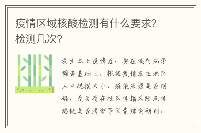 疫情区域核酸检测有什么要求？检测几次？