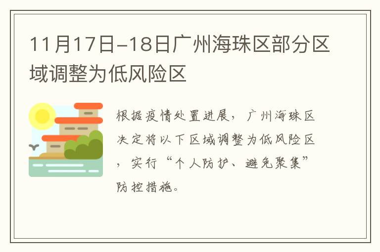 11月17日-18日广州海珠区部分区域调整为低风险区