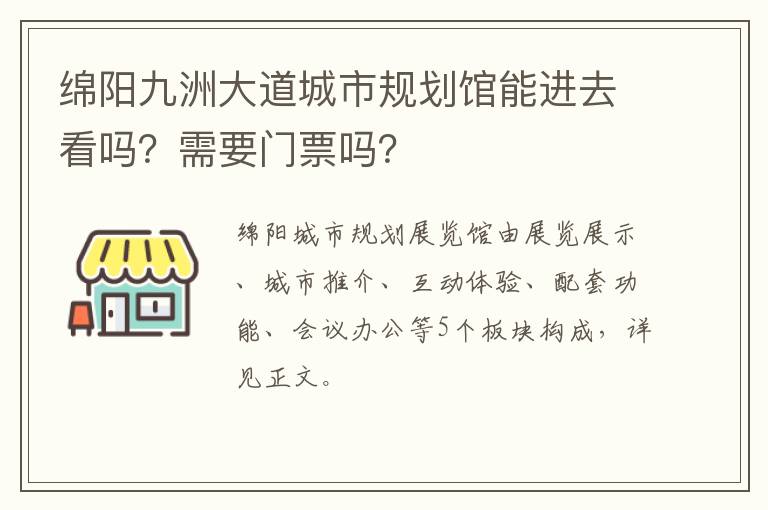 绵阳九洲大道城市规划馆能进去看吗？需要门票吗？