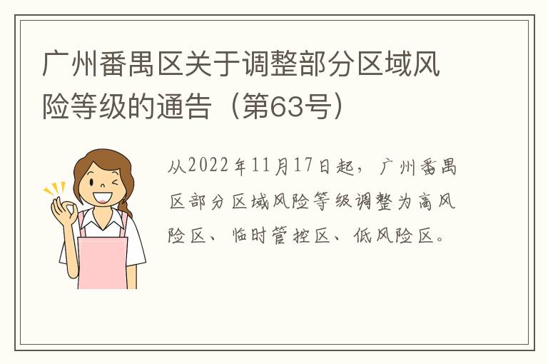广州番禺区关于调整部分区域风险等级的通告（第63号）