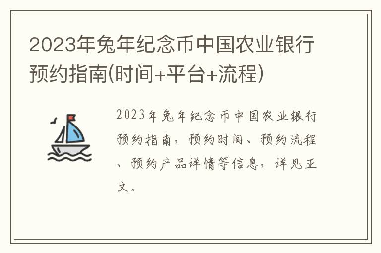 2023年兔年纪念币中国农业银行预约指南(时间+平台+流程)