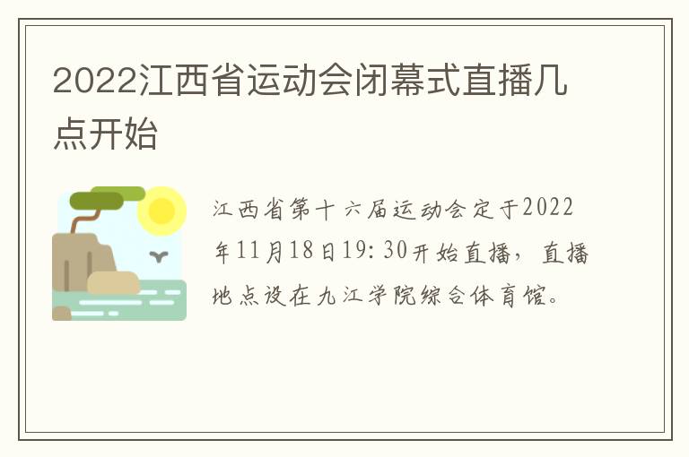 2022江西省运动会闭幕式直播几点开始