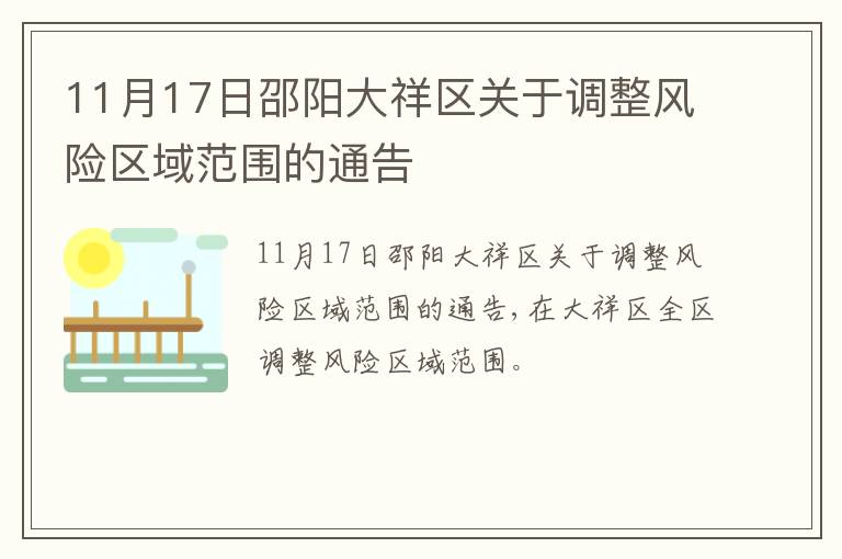11月17日邵阳大祥区关于调整风险区域范围的通告