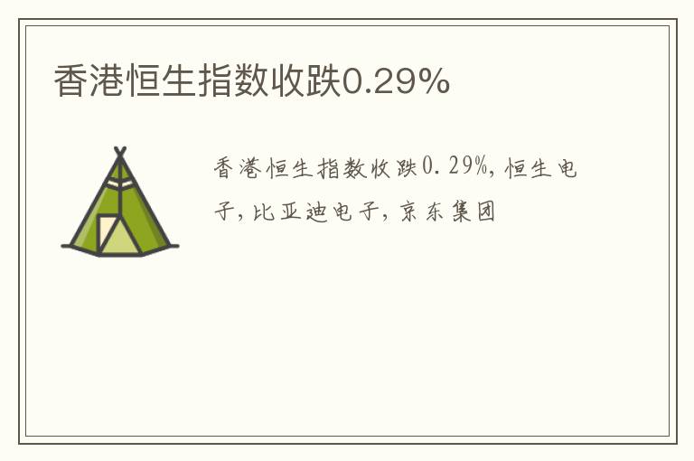 香港恒生指数收跌0.29%