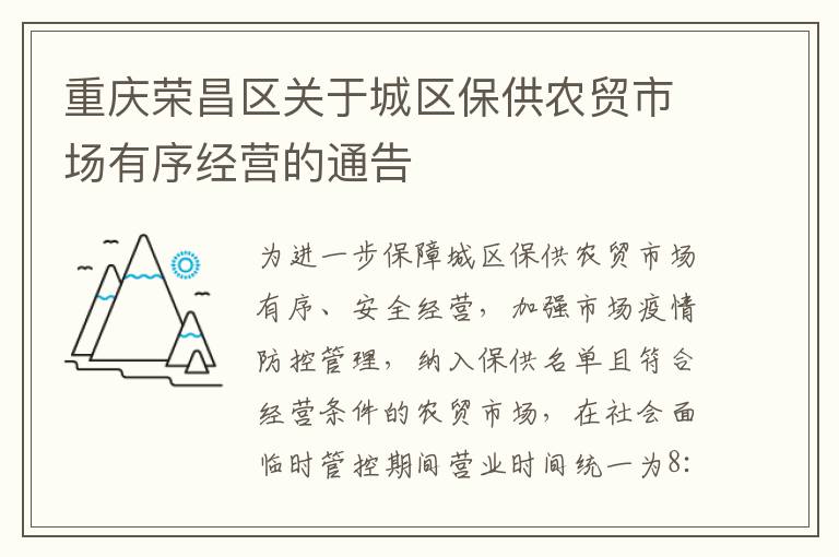 重庆荣昌区关于城区保供农贸市场有序经营的通告