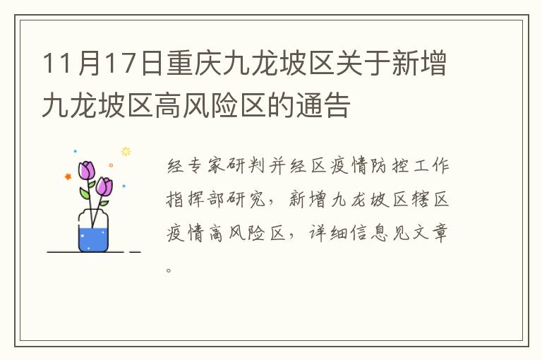 11月17日重庆九龙坡区关于新增九龙坡区高风险区的通告