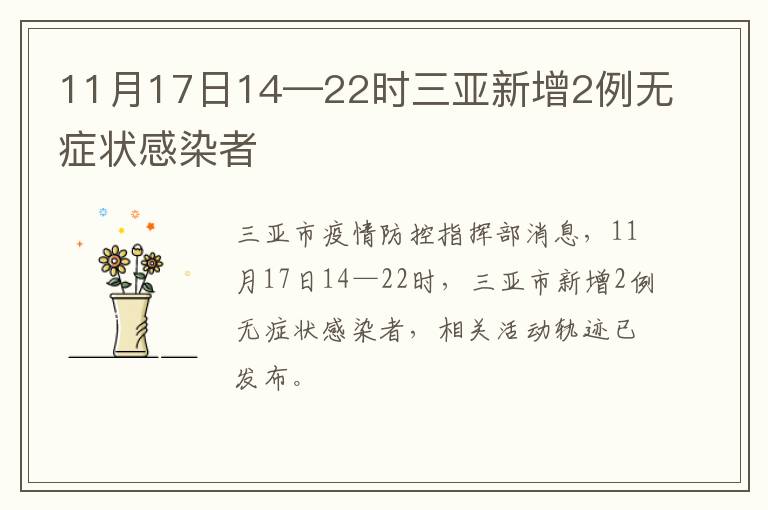 11月17日14—22时三亚新增2例无症状感染者